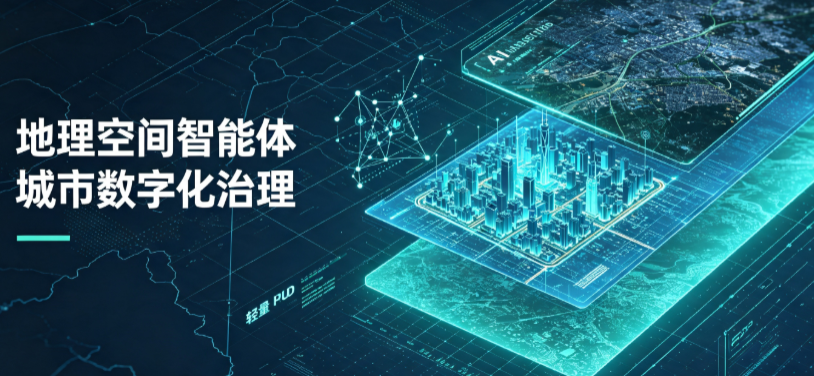 翔安区地理 AI 智能体 Geo 优化落地城市全域治理，多维空间驱动精细化管理