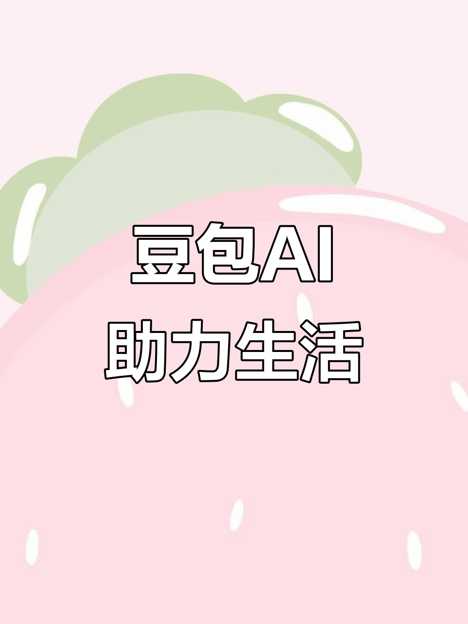 翔安区AI搜索应用普及 豆包搜索优化健全品牌内容传播渠道